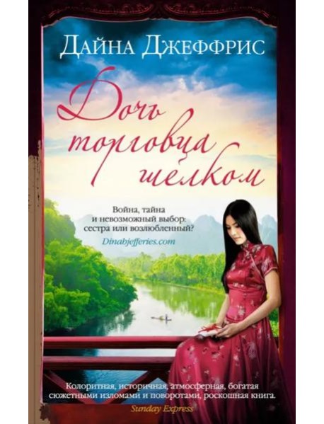 Дочь торговца шелком (мягк.обл.)