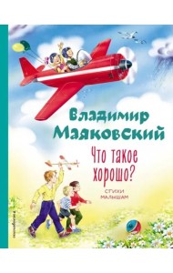 Что такое хорошо? Стихи малышам (ил. В. Канивца)