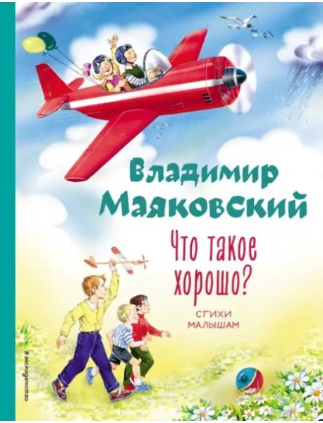 Что такое хорошо? Стихи малышам (ил. В. Канивца)