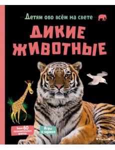 Дикие животные Дикие животные