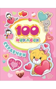100 наклеек. Сердечки