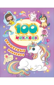 100 наклеек. Волшебные наклейки