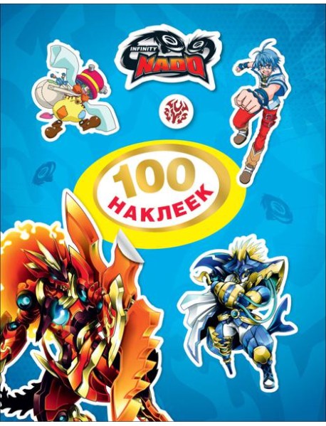 Инфинити Надо. 100 наклеек (синяя). TM Infinity Nado