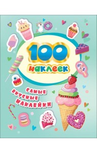 100 наклеек. Самые вкусные наклейки