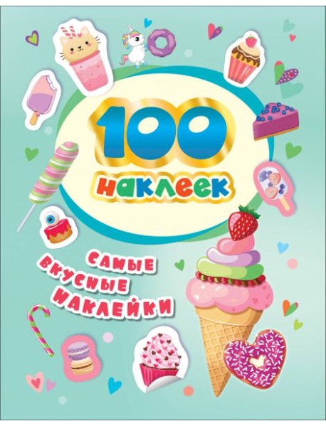 100 наклеек. Самые вкусные наклейки