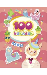 100 наклеек. Ламы