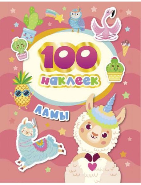 100 наклеек. Ламы