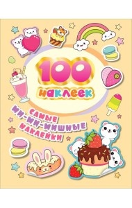 100 наклеек. Самые ми-ми-мишные наклейки