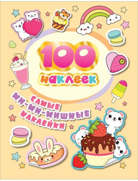 100 наклеек. Самые ми-ми-мишные наклейки