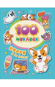 100 наклеек. Корги и их друзья