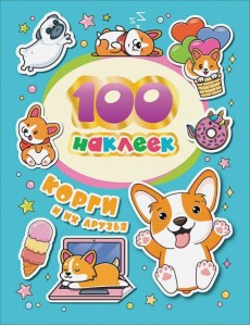 100 наклеек. Корги и их друзья 100 наклеек. Корги и их друзья