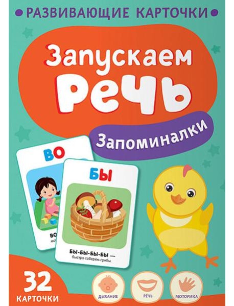 Запускаем речь. Запоминалки