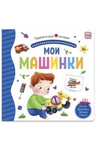 Мала/Первая книга малыша. Наша природа
