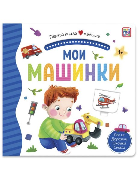 Мала/Первая книга малыша. Наша природа