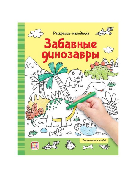 Мала/Раскраски-находилки. Забавные динозавры