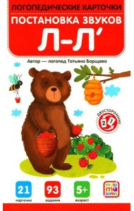 Постановка и автоматизация звуков Л-Л' (21 карточка + инструкция)