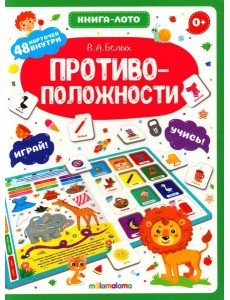 Противоположности: книга-лото Противоположности: книга-лото
