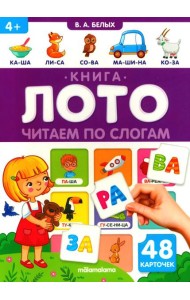 Читаем по слогам: книга-лото