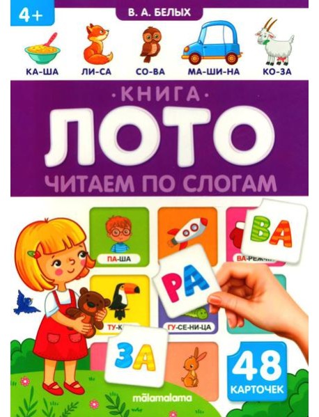 Читаем по слогам: книга-лото