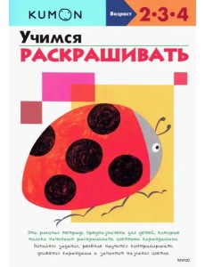 KUMON. Учимся раскрашивать KUMON. Учимся раскрашивать