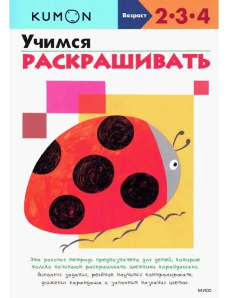 KUMON. Учимся раскрашивать
