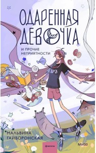 Одаренная девочка и прочие неприятности