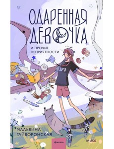 Одаренная девочка и прочие неприятности Одаренная девочка и прочие неприятности