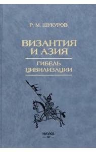 Византия и Азия.