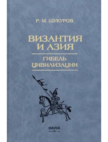 Византия и Азия.
