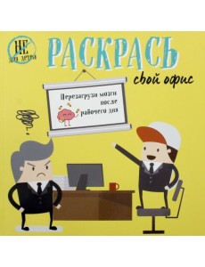 Раскрась свой офис