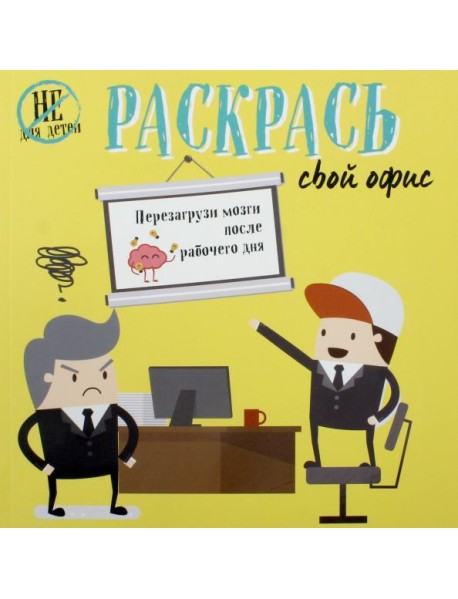 Раскрась свой офис