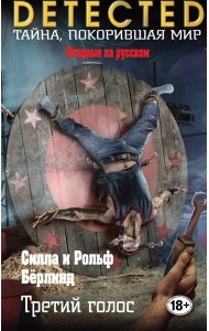 Третий голос