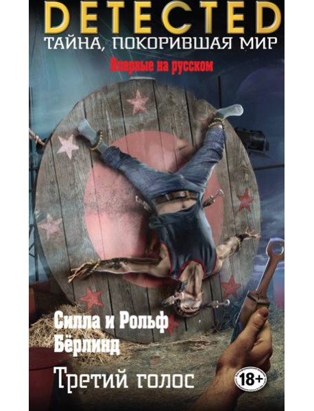 Третий голос