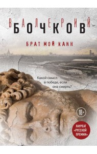 Брат мой Каин