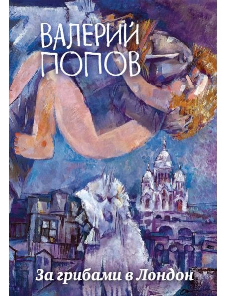 За грибами в Лондон