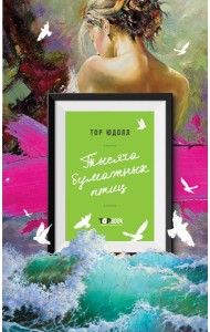 Тысяча бумажных птиц