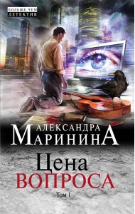 Цена вопроса. Том 1