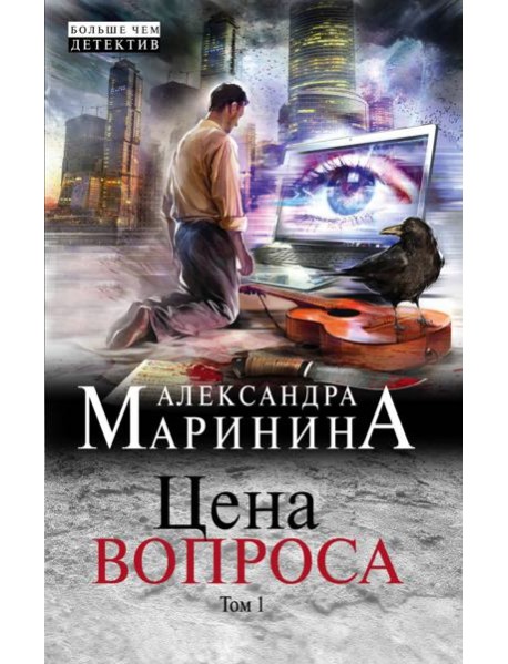 Цена вопроса. Том 1