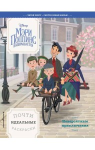 Невероятные приключения. Почти идеальные раскраски