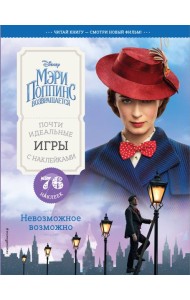 Невозможное возможно. Почти идеальные игры с наклейками