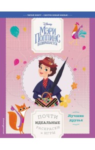 Лучшие друзья. Почти идеальные раскраски и игры