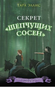 Секрет «Шепчущих сосен» (#2)