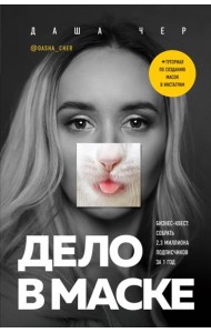Дело в маске. Бизнес-квест. Собрать 2,3 миллиона подписчиков за 1 год
