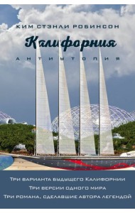 Калифорния. Антиутопия