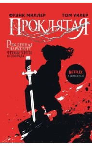 Проклятая