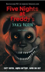 Ужасы Фазбера. Хватайка