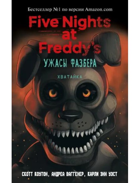 Ужасы Фазбера. Хватайка