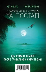 Поколение Исхода: YA постап (комплект из 2-х книг: Империя из песка, Нелюдь)