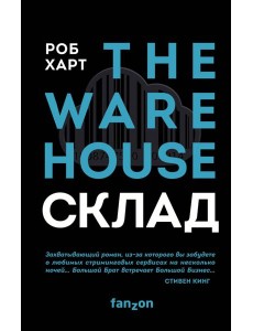 СКЛАД. THE WAREHOUSE СКЛАД. THE WAREHOUSE