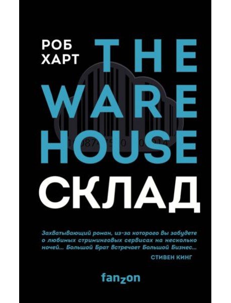 СКЛАД. THE WAREHOUSE